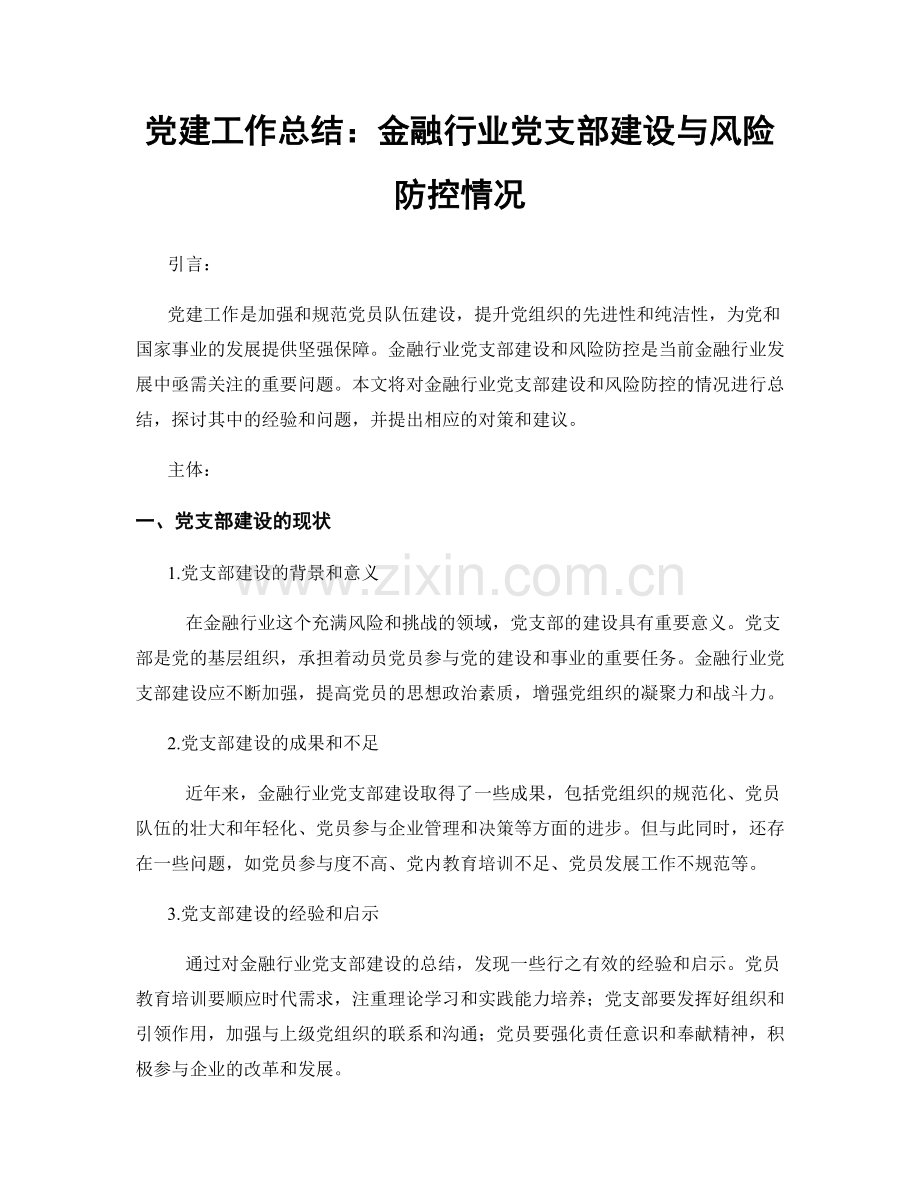 党建工作总结：金融行业党支部建设与风险防控情况.docx_第1页