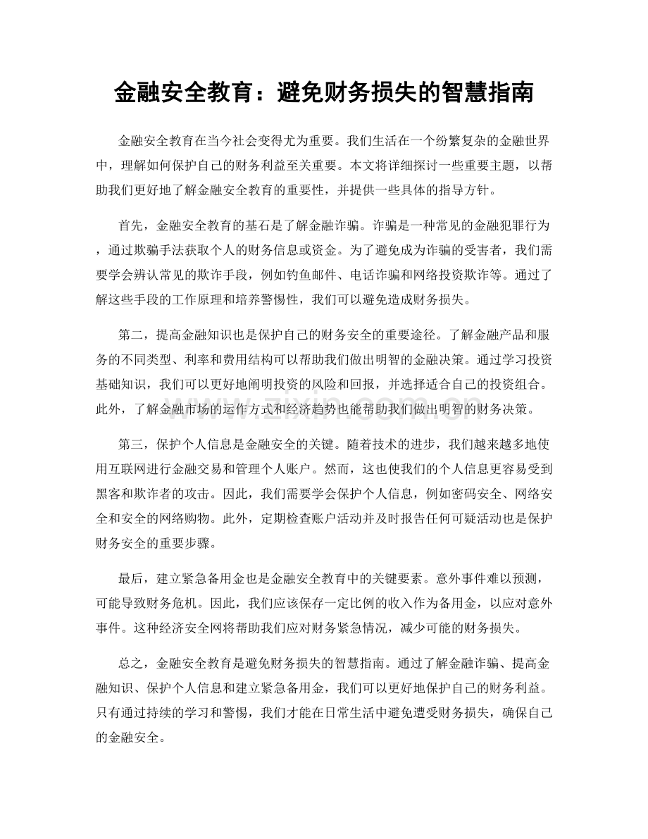 金融安全教育：避免财务损失的智慧指南.docx_第1页