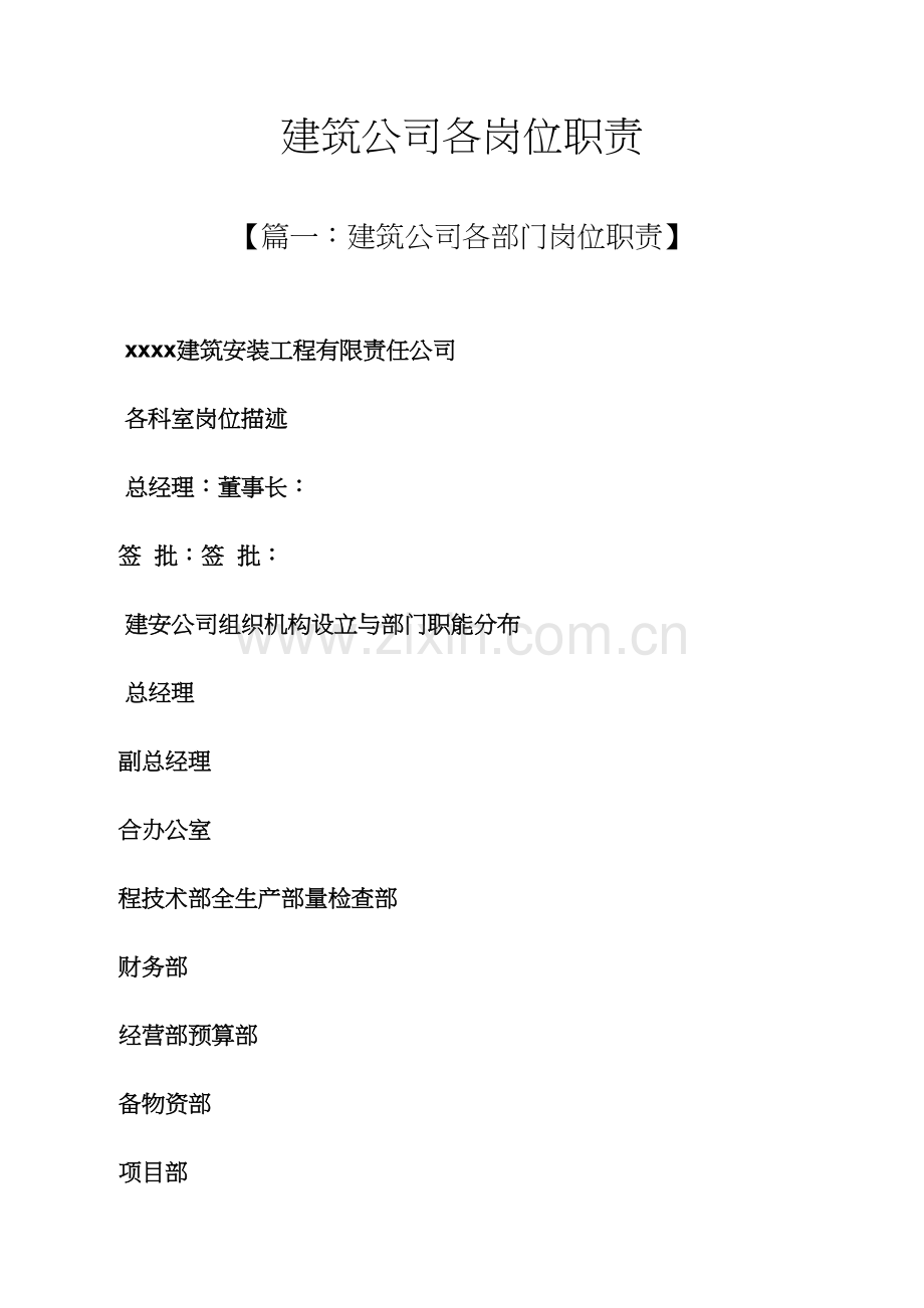 优质建筑企业各岗位基本职责.docx_第1页