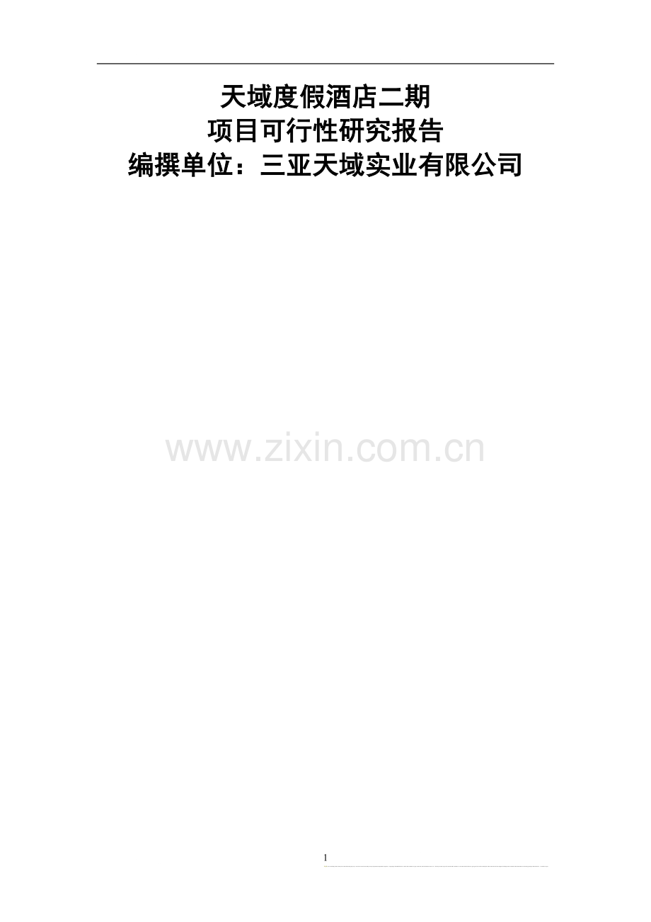 海南三亚·天域度假酒店可行性研究报告(73页).doc_第1页