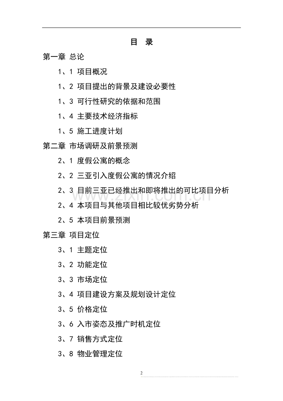海南三亚·天域度假酒店可行性研究报告(73页).doc_第2页