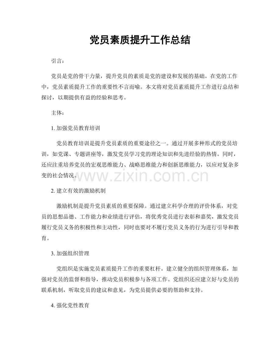 党员素质提升工作总结.docx_第1页