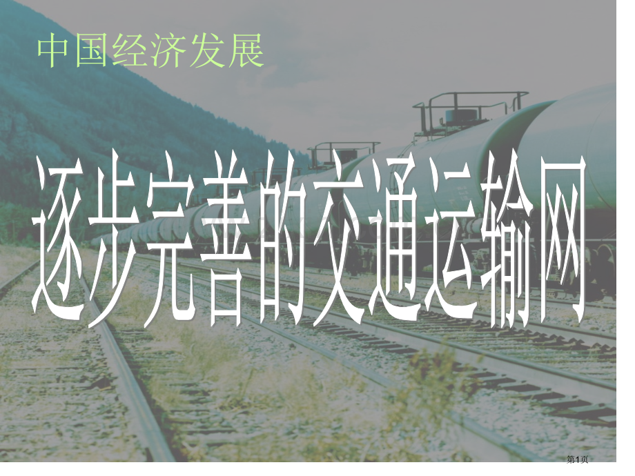 七年级上册地理逐步完善的交通运输网2课时枢纽省公共课一等奖全国赛课获奖课件.pptx_第1页