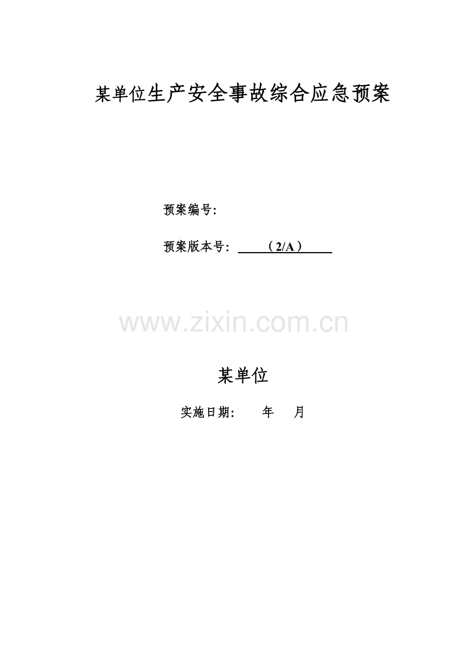 LNG加气站事故应急专项预案全套.doc_第1页