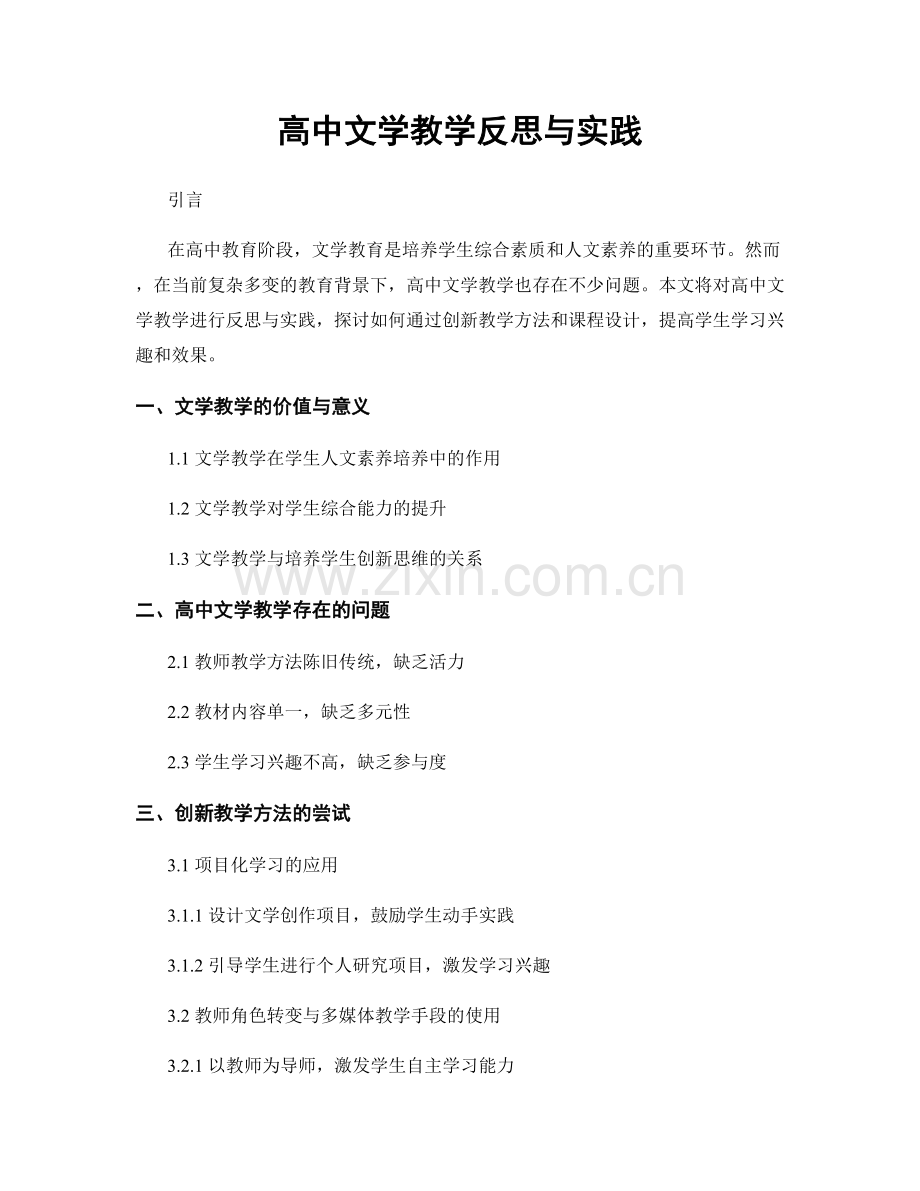 高中文学教学反思与实践.docx_第1页