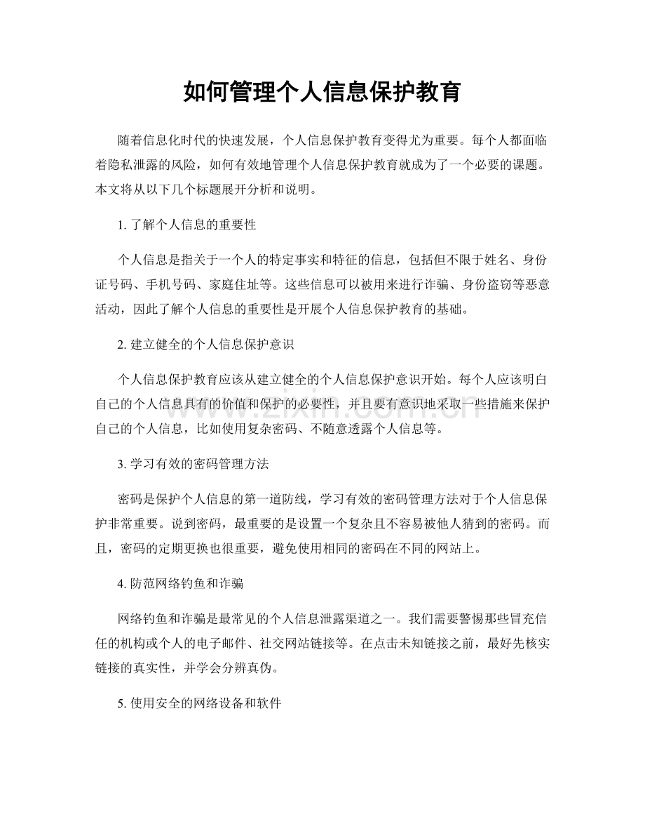 如何管理个人信息保护教育.docx_第1页