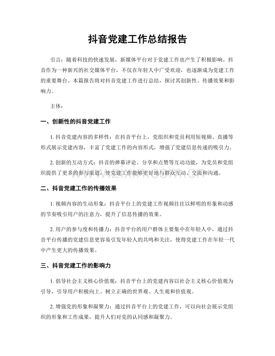 抖音党建工作总结报告.docx_第1页