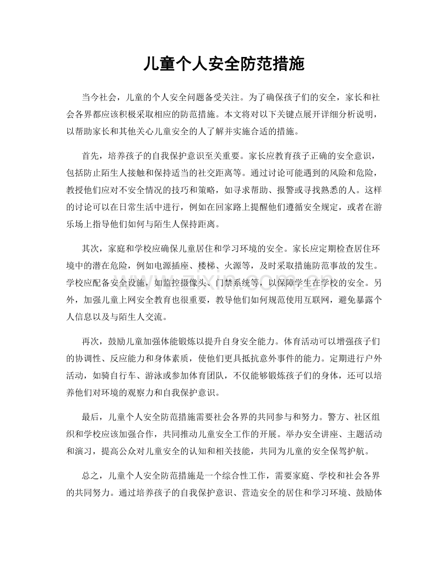 儿童个人安全防范措施.docx_第1页