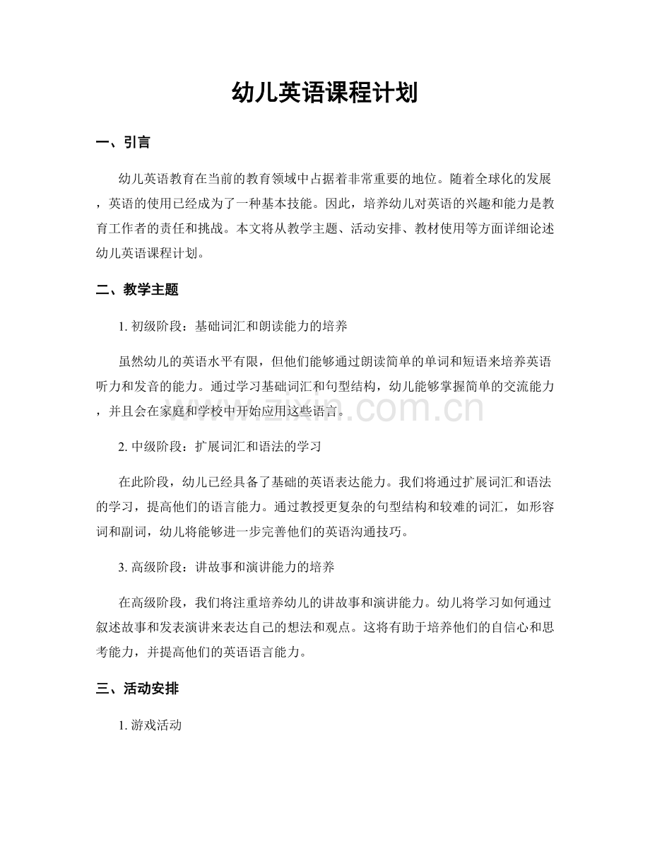 幼儿英语课程计划.docx_第1页