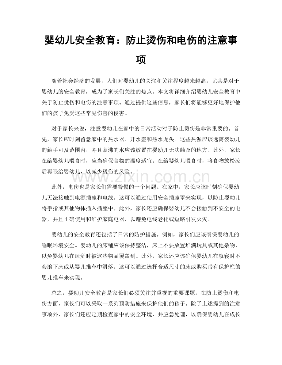 婴幼儿安全教育：防止烫伤和电伤的注意事项.docx_第1页