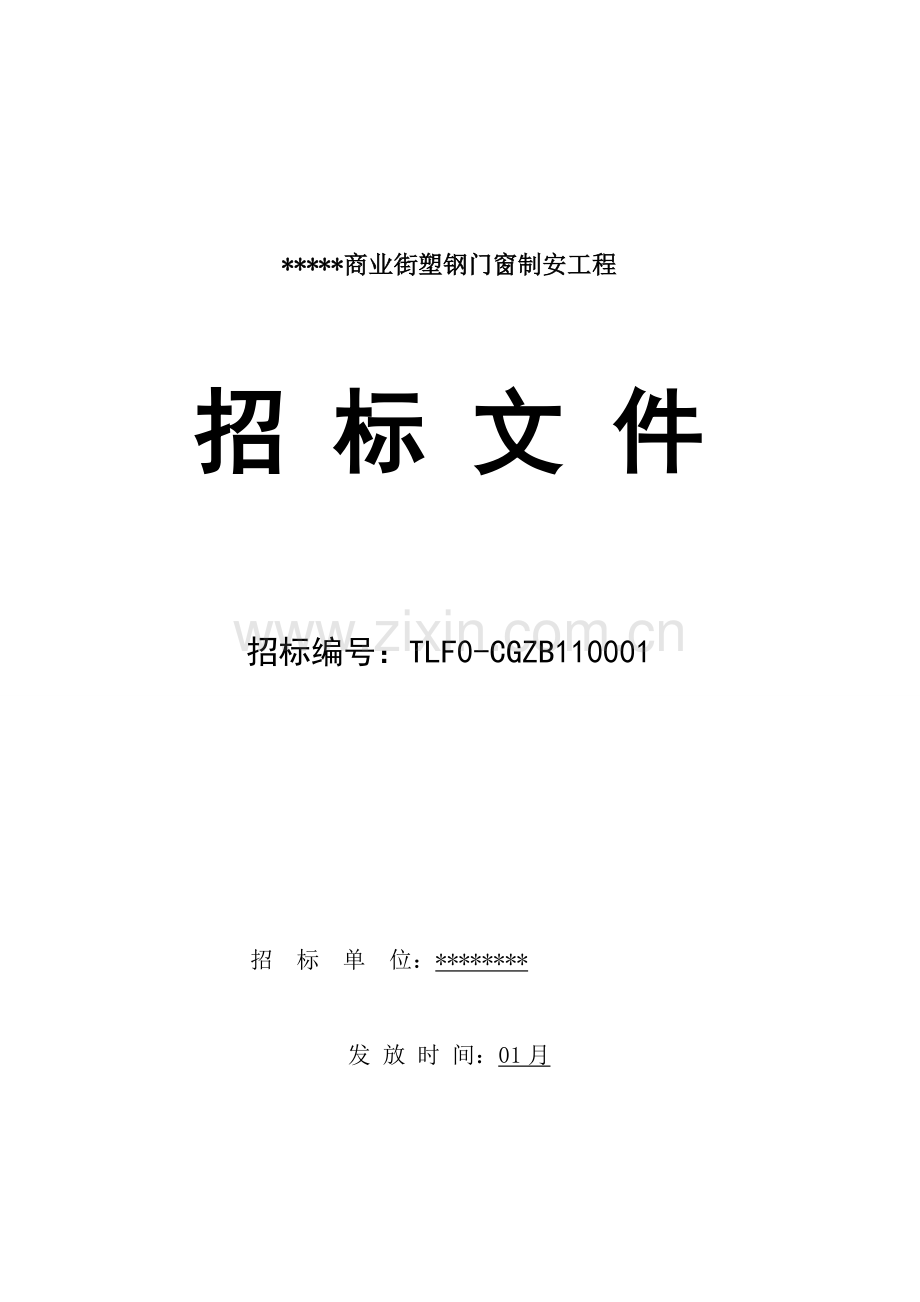 商业街塑钢门窗制安工程招标文件模板.doc_第1页