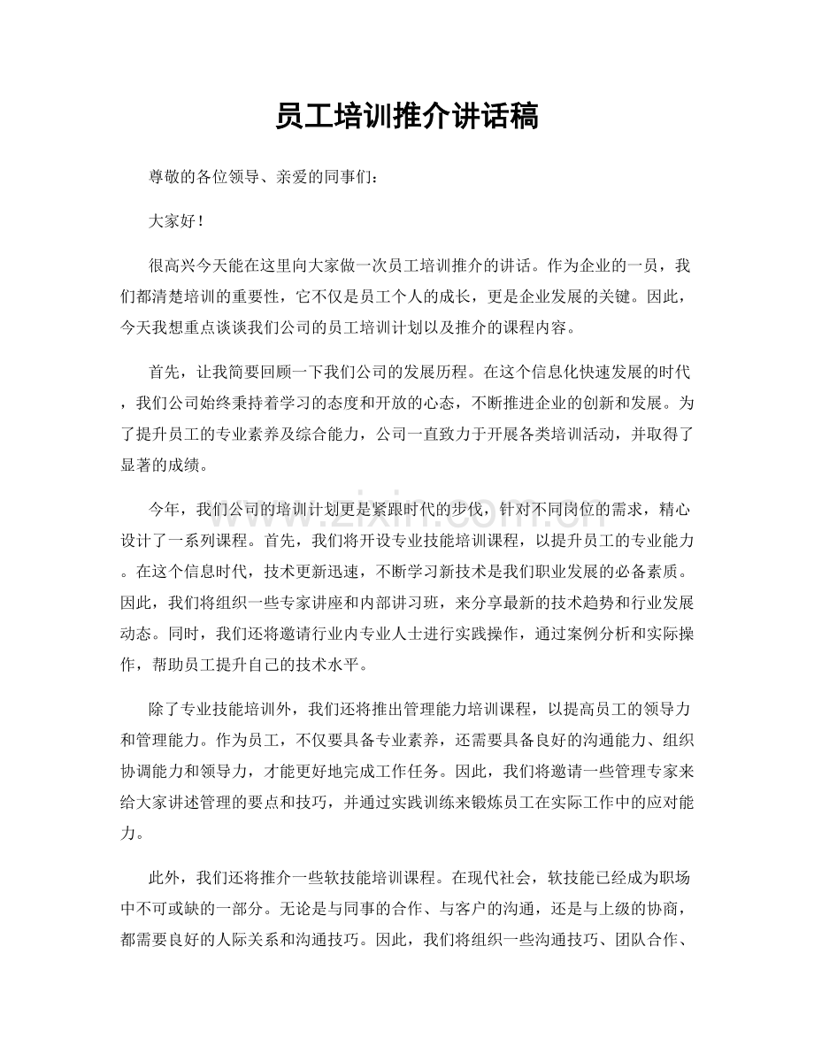 员工培训推介讲话稿.docx_第1页