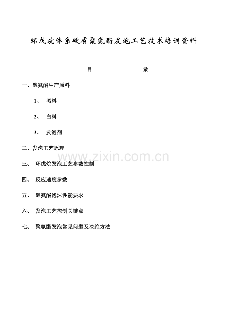 发泡工艺资料模板.doc_第1页