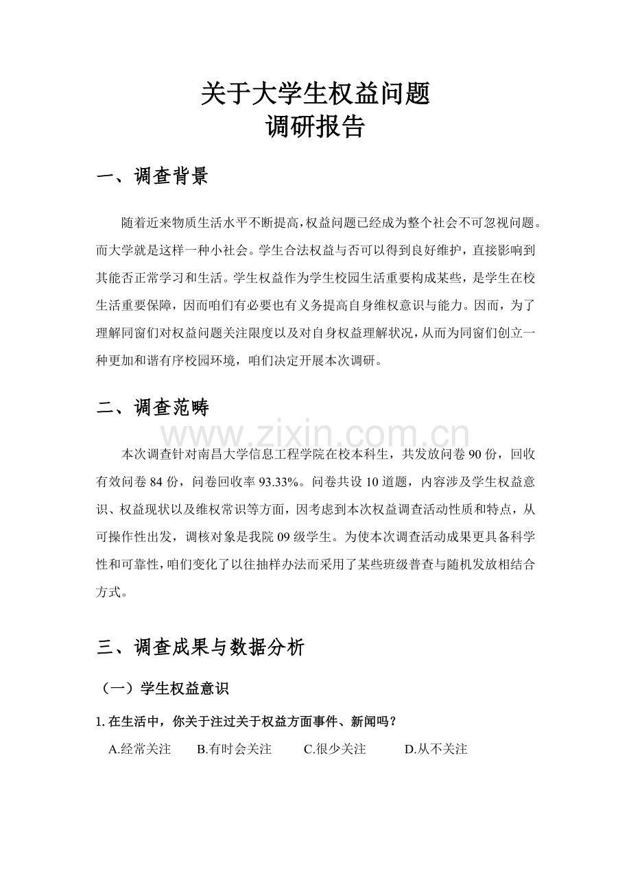 大学生权益调研分析报告.doc_第1页