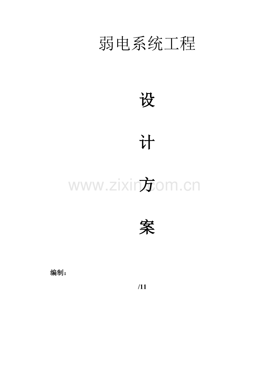 厂房弱电系统综合重点工程设计专业方案.docx_第1页