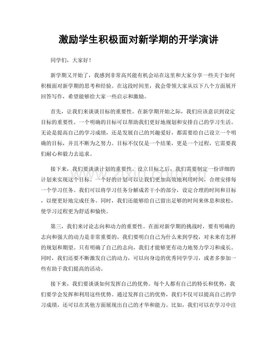 激励学生积极面对新学期的开学演讲.docx_第1页