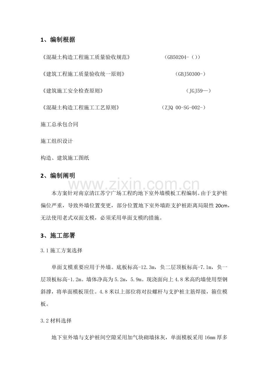 单面支模专题方案.docx_第1页