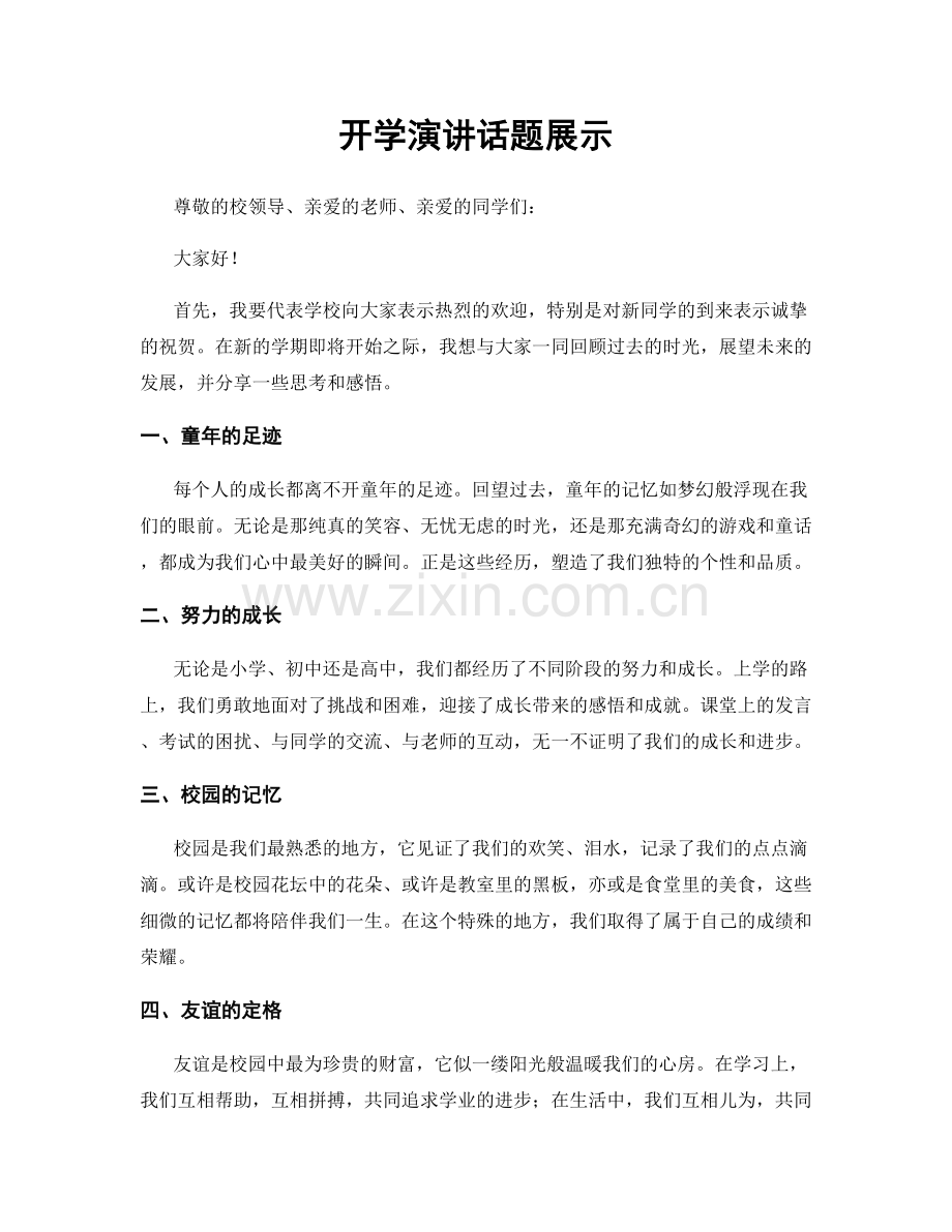 开学演讲话题展示.docx_第1页