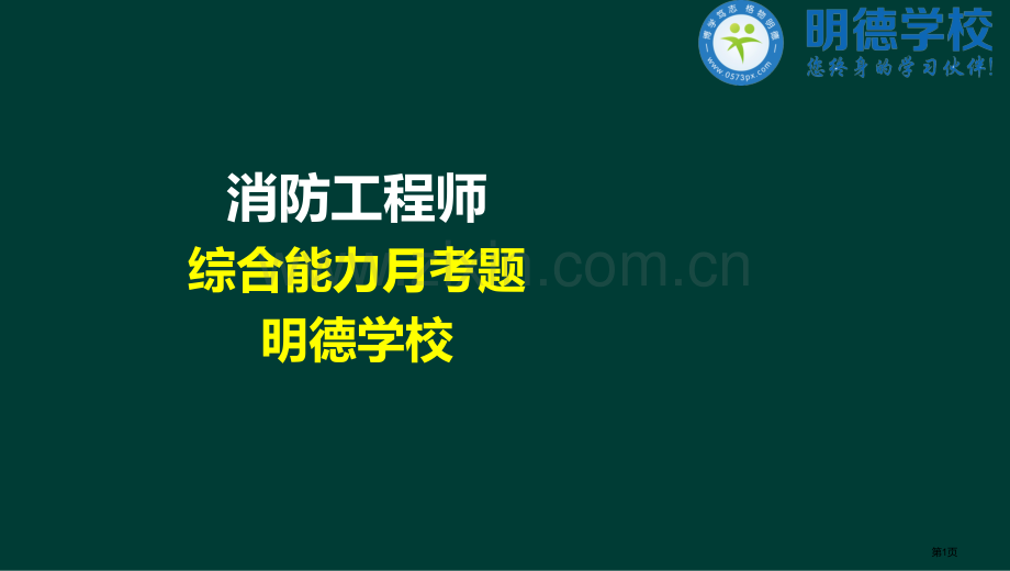 嘉兴明德学校一级消防工程师综合能力PPT省公共课一等奖全国赛课获奖课件.pptx_第1页
