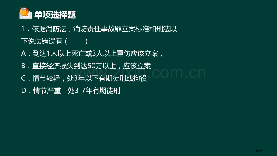 嘉兴明德学校一级消防工程师综合能力PPT省公共课一等奖全国赛课获奖课件.pptx_第2页
