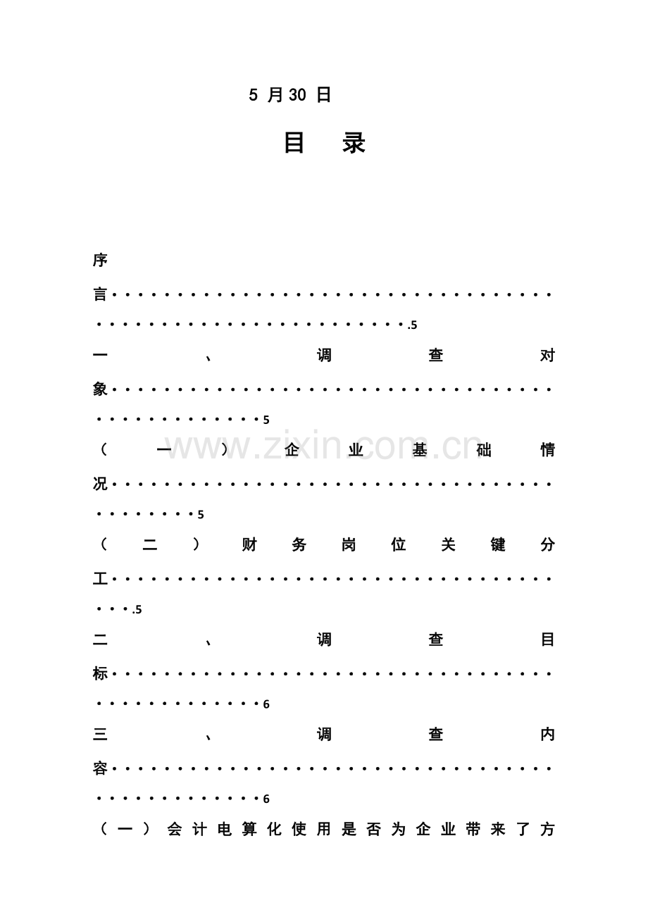 会计专业电算化优质毕业设计.docx_第2页