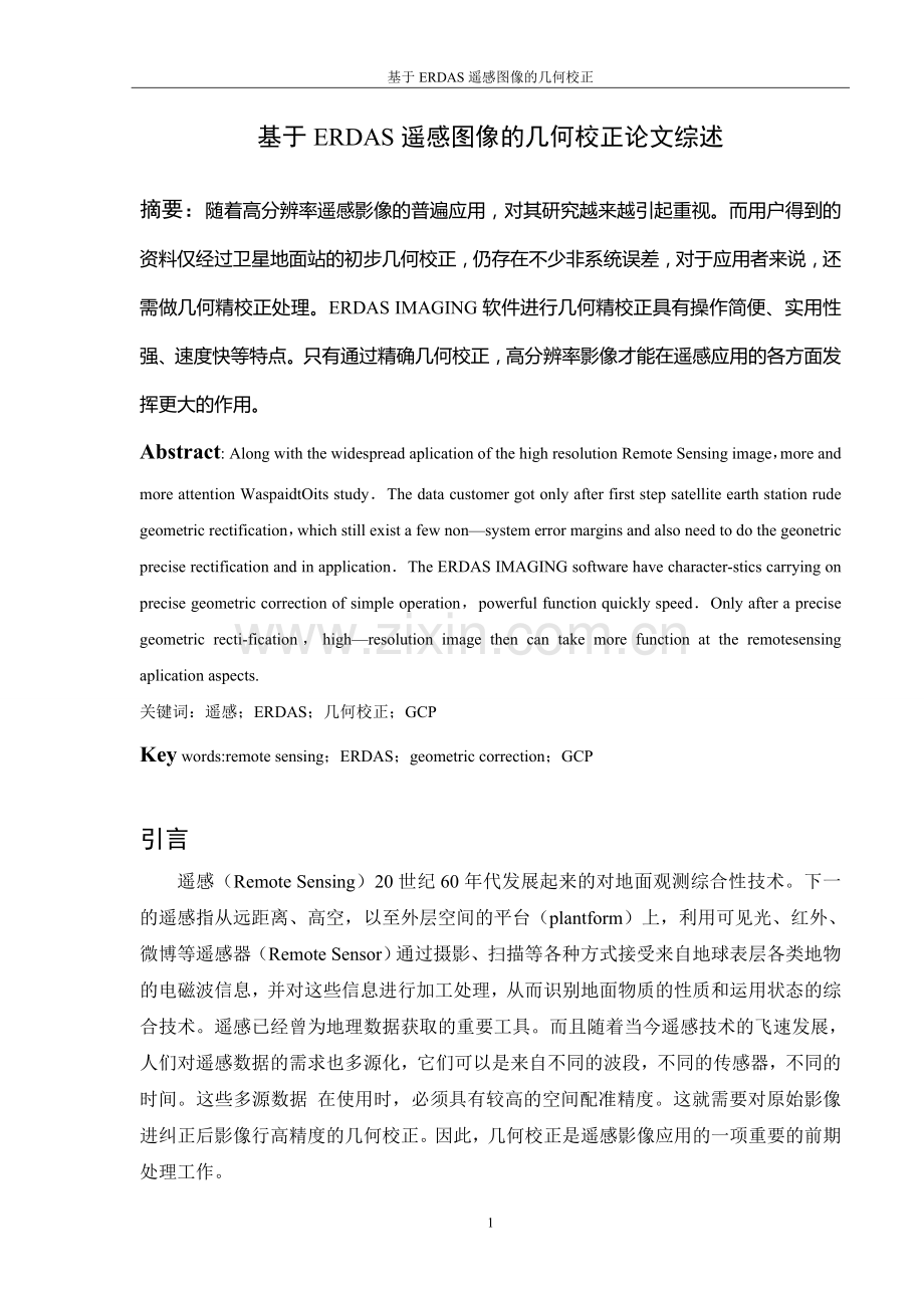 本科毕业论文---基于erdas遥感图像的几何校正论文综述.doc_第1页