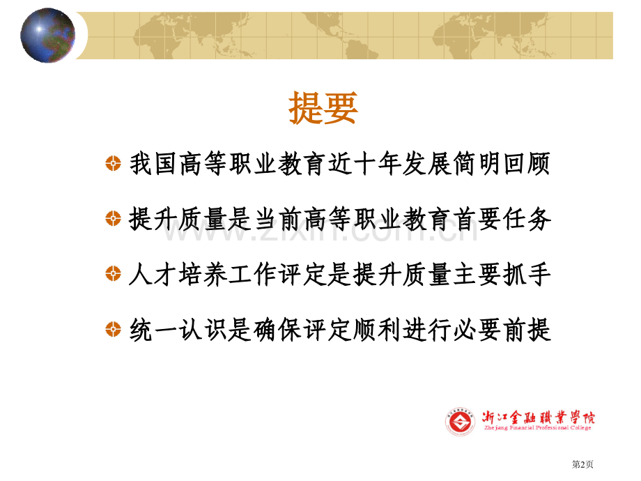 以人才培养工作评估为抓手全面提高高等职业教育教学质量市公开课一等奖百校联赛特等奖课件.pptx_第2页