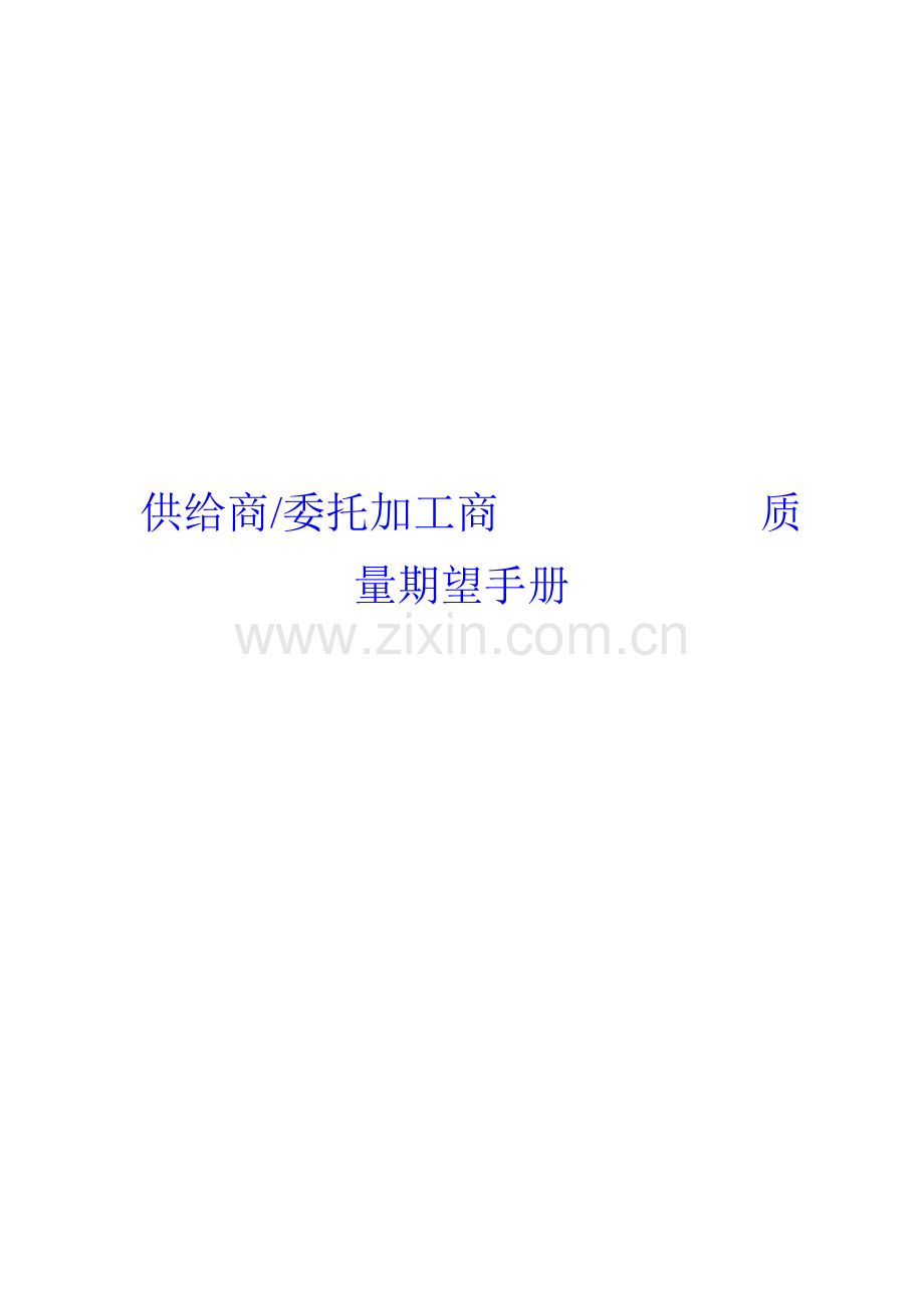 供应商委托加工商质量期望手册模板.doc_第2页