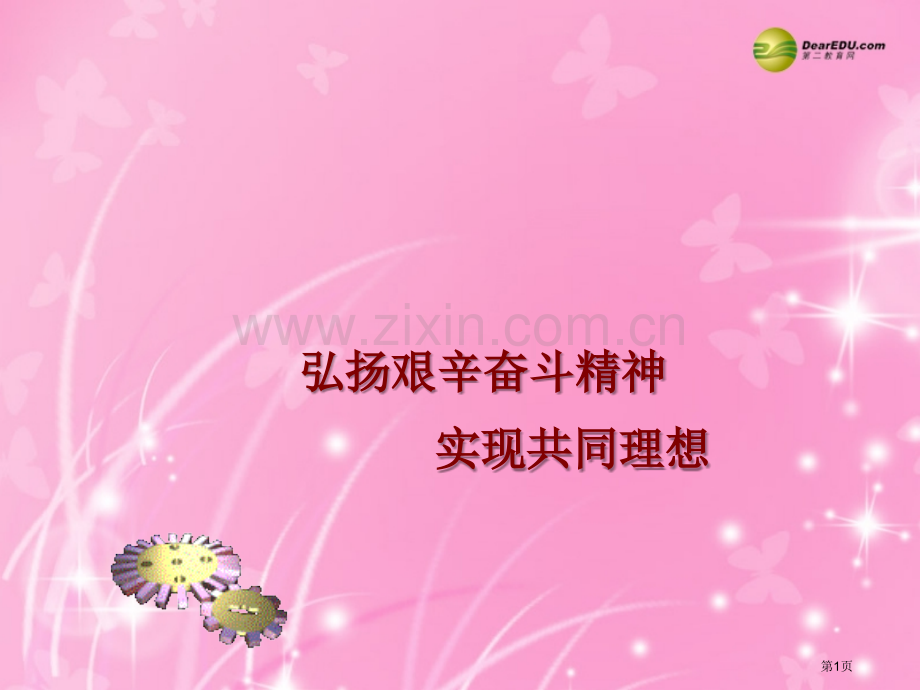 中考政治专题总复习弘扬艰苦奋斗精神实现共同理想含真题为例省公共课一等奖全国赛课获奖课件.pptx_第1页