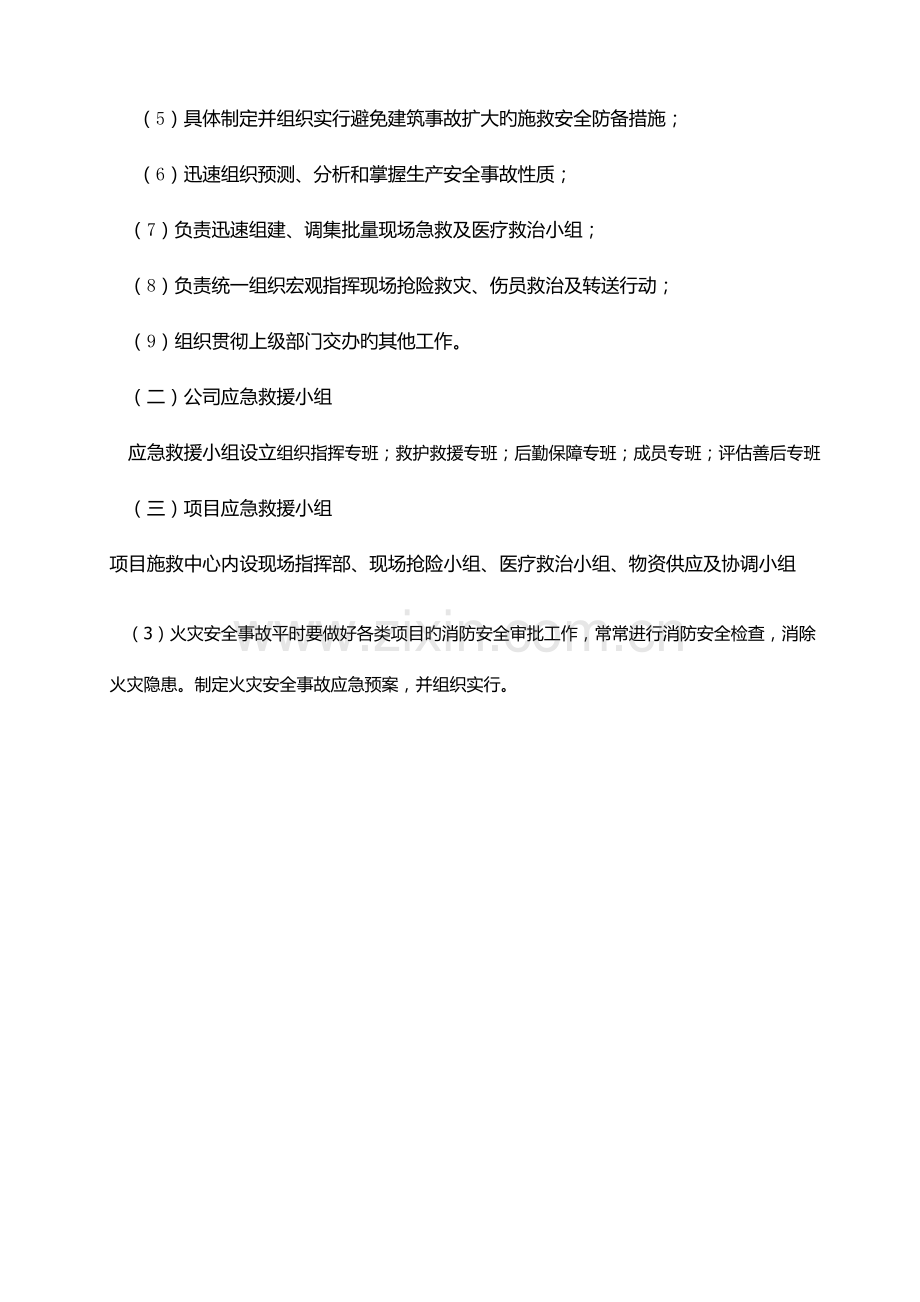 优质建筑企业五大伤害应急救援专题方案.docx_第2页