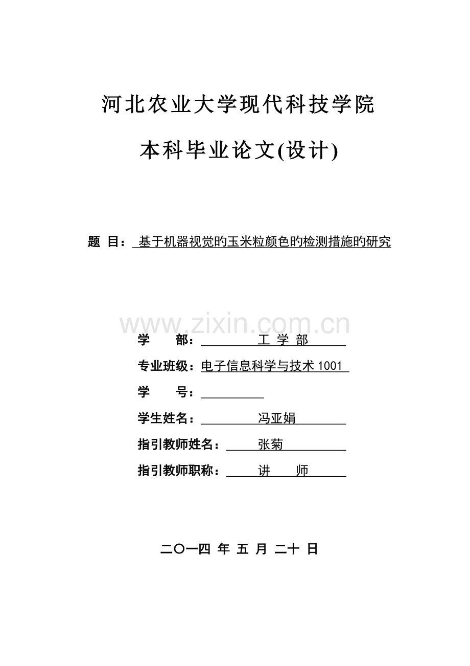 基于机器视觉的玉米粒颜色的检测基本方法的专题研究.docx_第1页