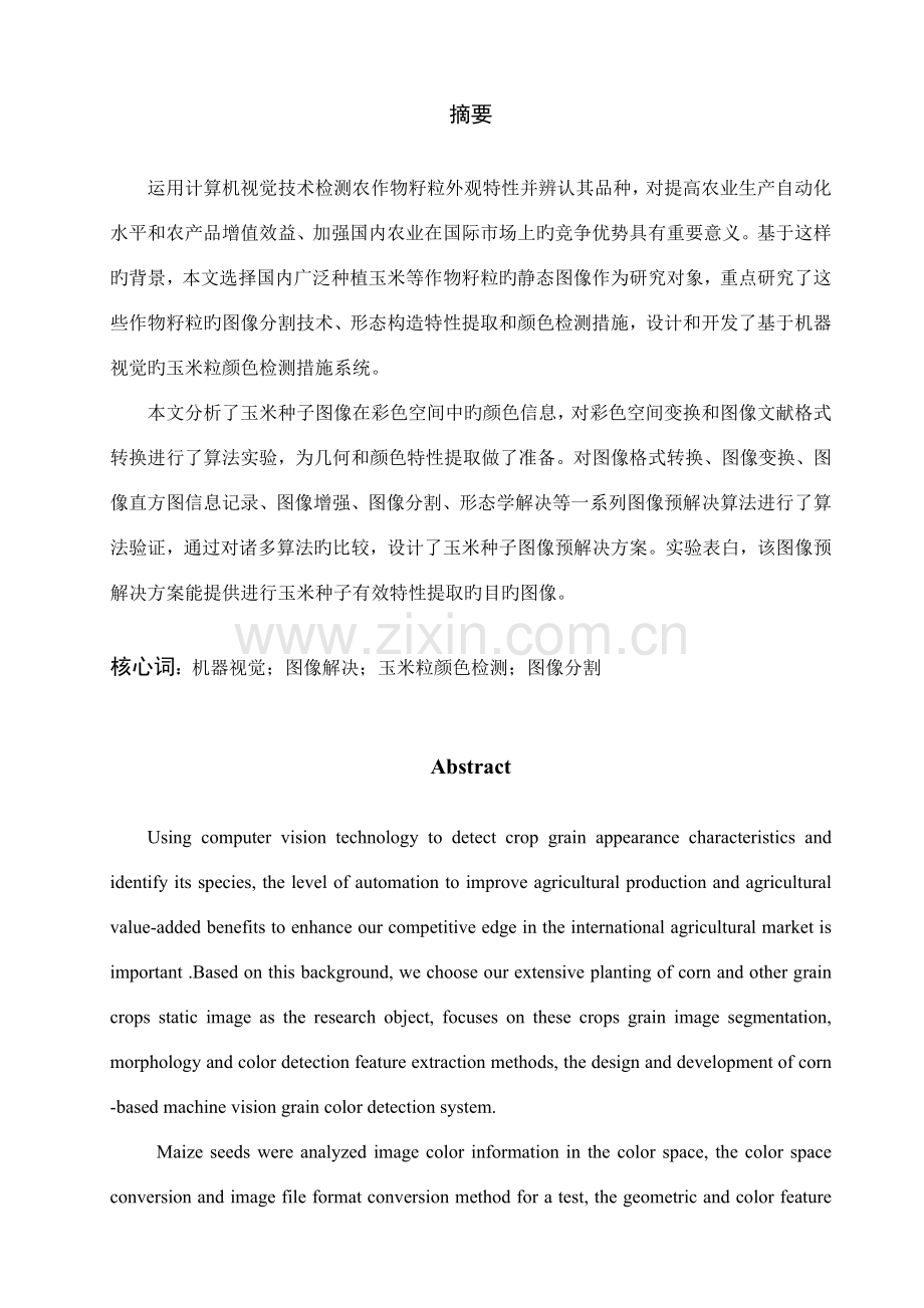 基于机器视觉的玉米粒颜色的检测基本方法的专题研究.docx_第2页