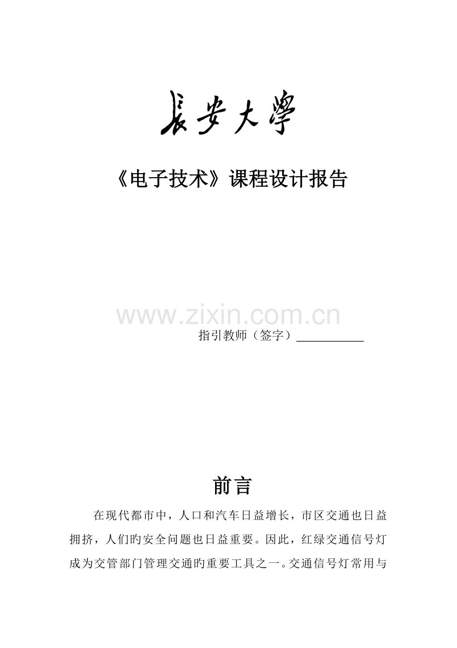 交通灯程设计.docx_第1页