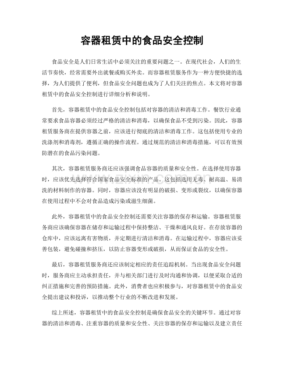 容器租赁中的食品安全控制.docx_第1页