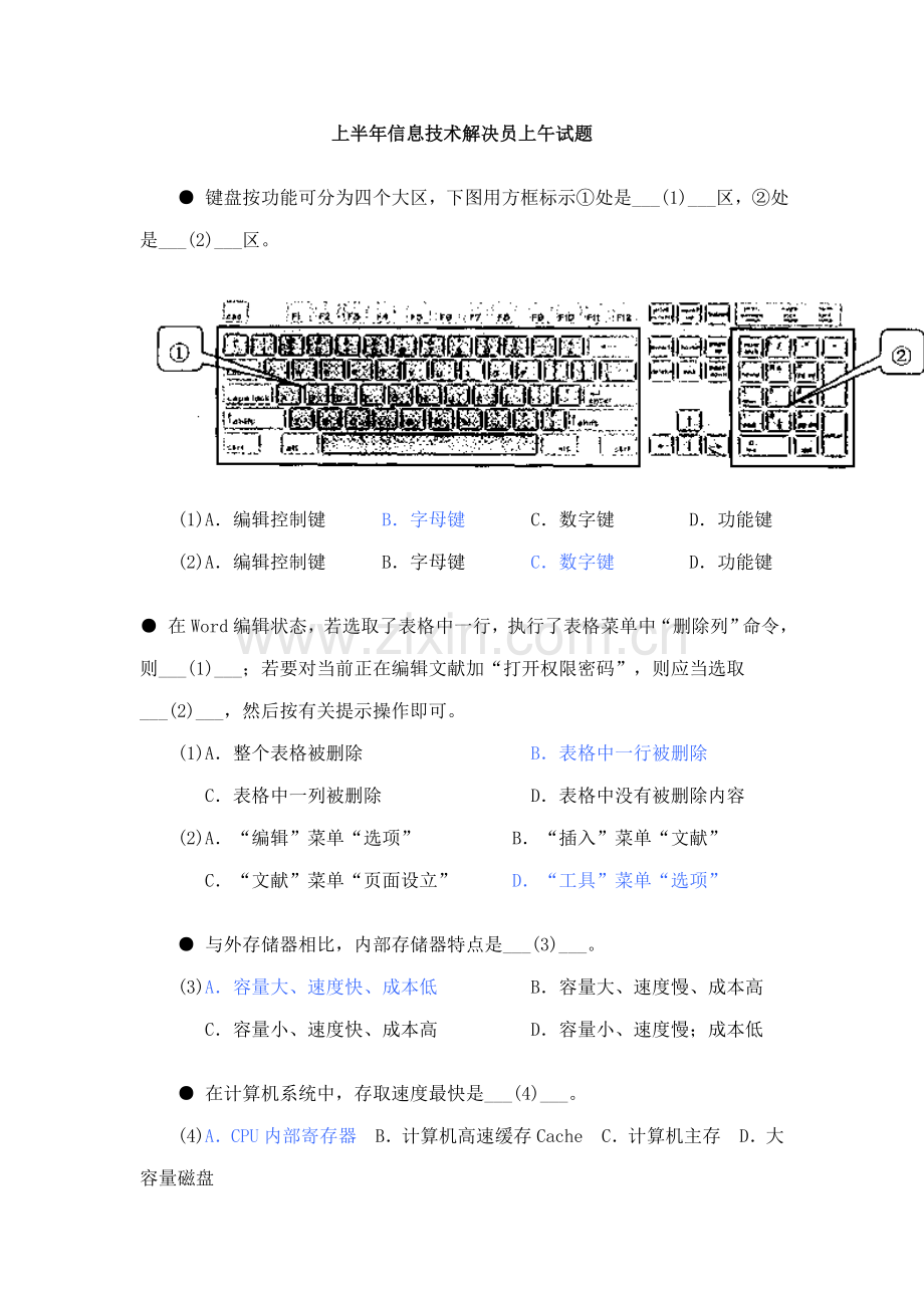 上半年信息处理关键技术员上午含答案.doc_第1页