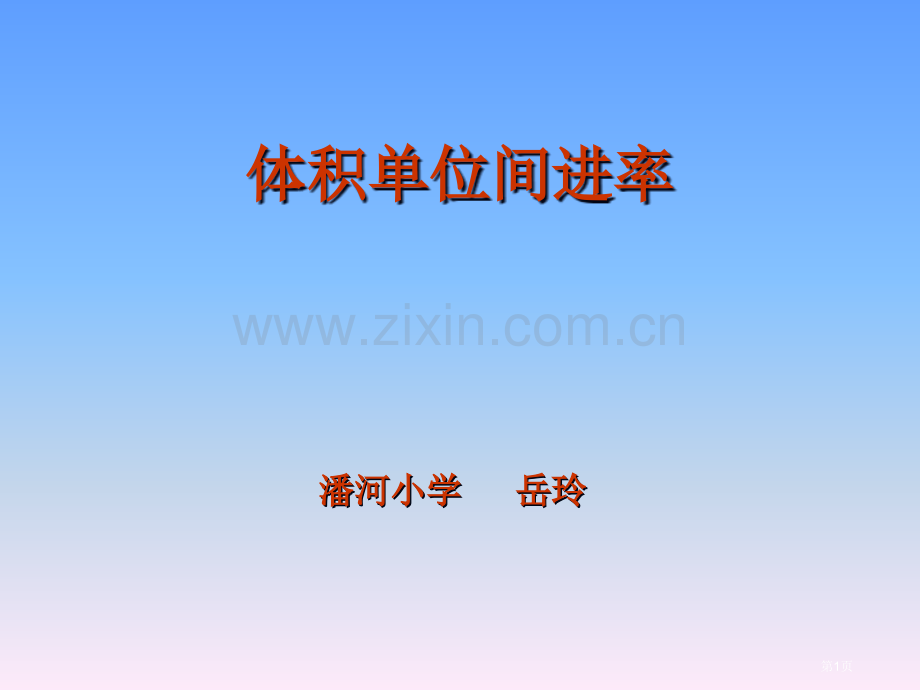 体积单位之间的进率省公共课一等奖全国赛课获奖课件.pptx_第1页
