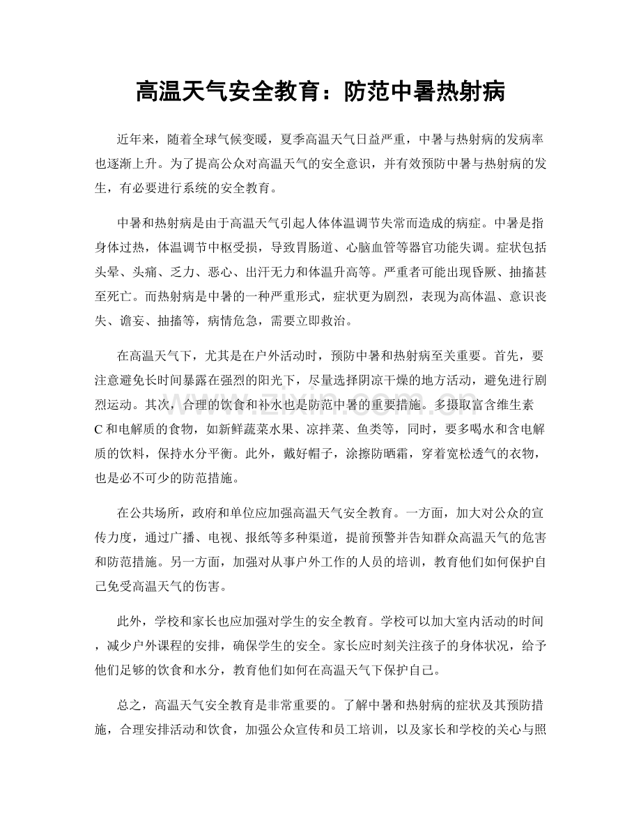 高温天气安全教育：防范中暑热射病.docx_第1页
