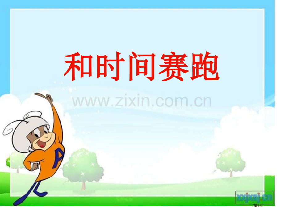 和时间赛跑省公开课一等奖新名师比赛一等奖课件.pptx_第1页