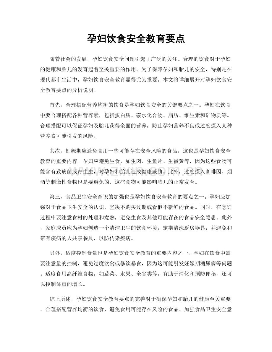 孕妇饮食安全教育要点.docx_第1页