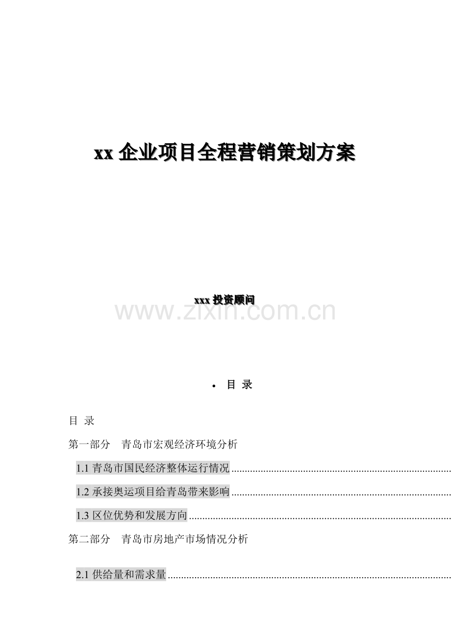 公司项目全程营销策划方案模板.doc_第1页