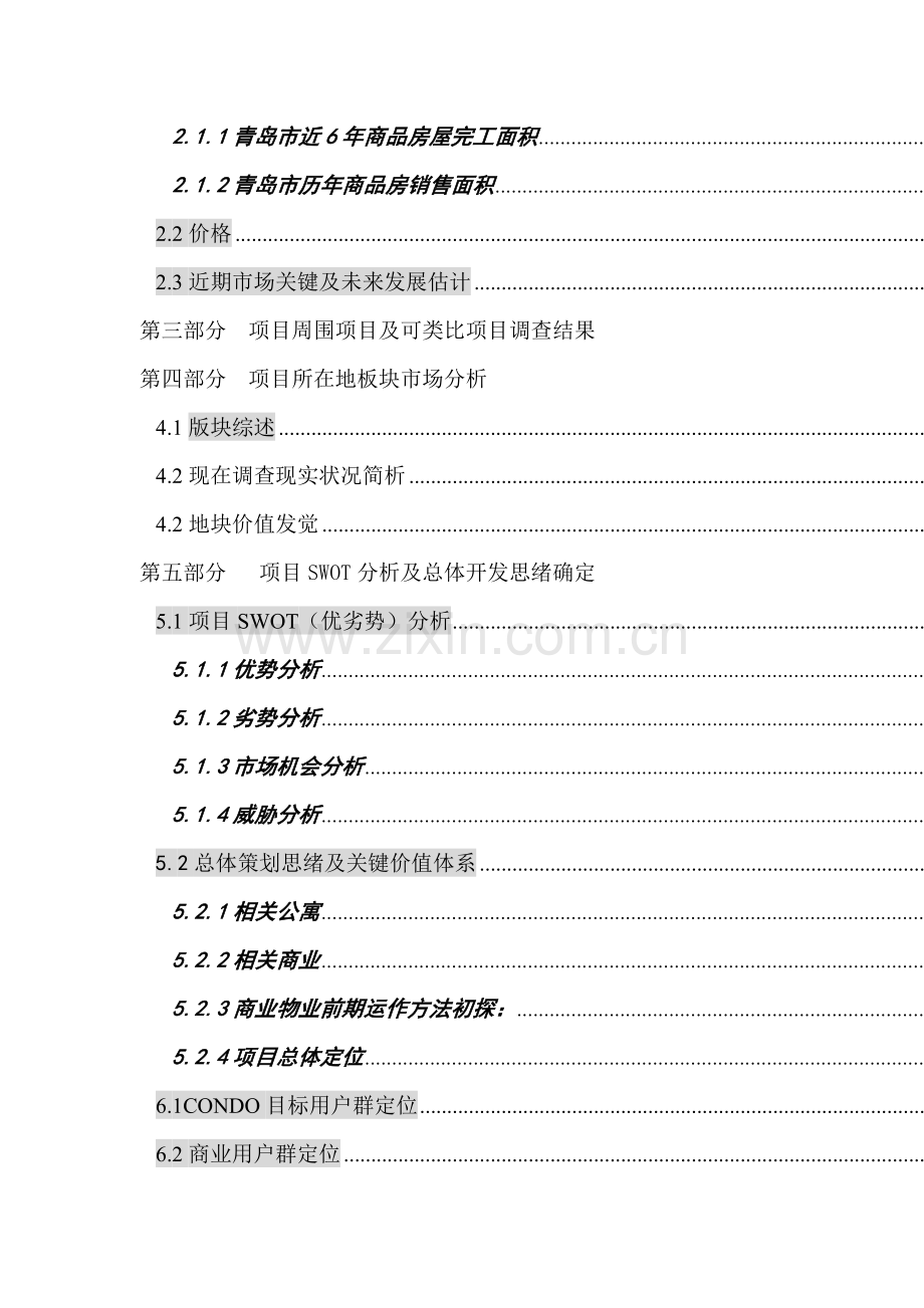 公司项目全程营销策划方案模板.doc_第2页