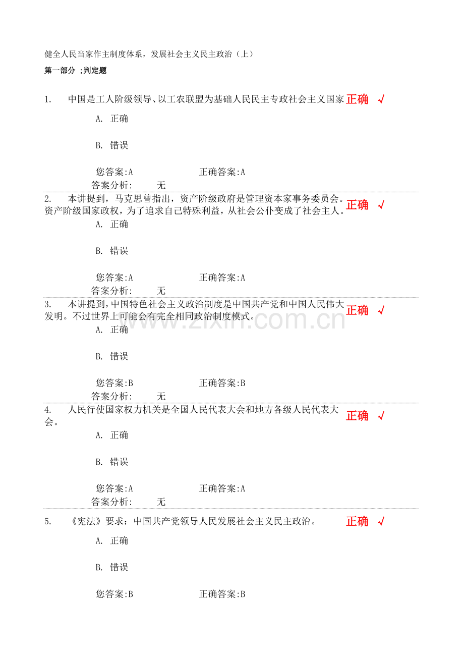 健全人民当家作主核心制度综合体系发展社会主义民主政治上.docx_第1页