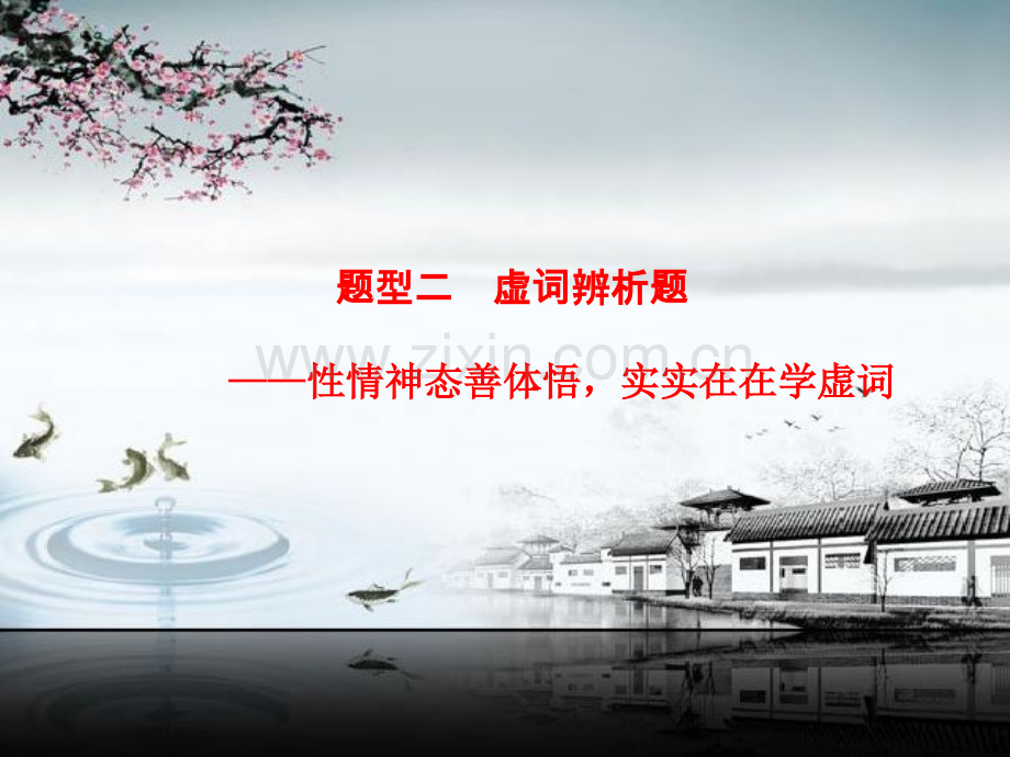 专题三循考点阅读依类题精练题型二题型二虚词辨析题省公共课一等奖全国赛课获奖课件.pptx_第1页