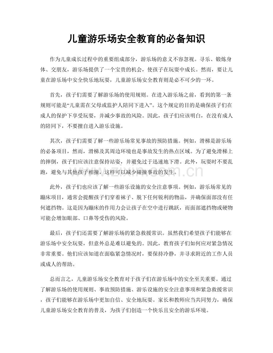 儿童游乐场安全教育的必备知识.docx_第1页