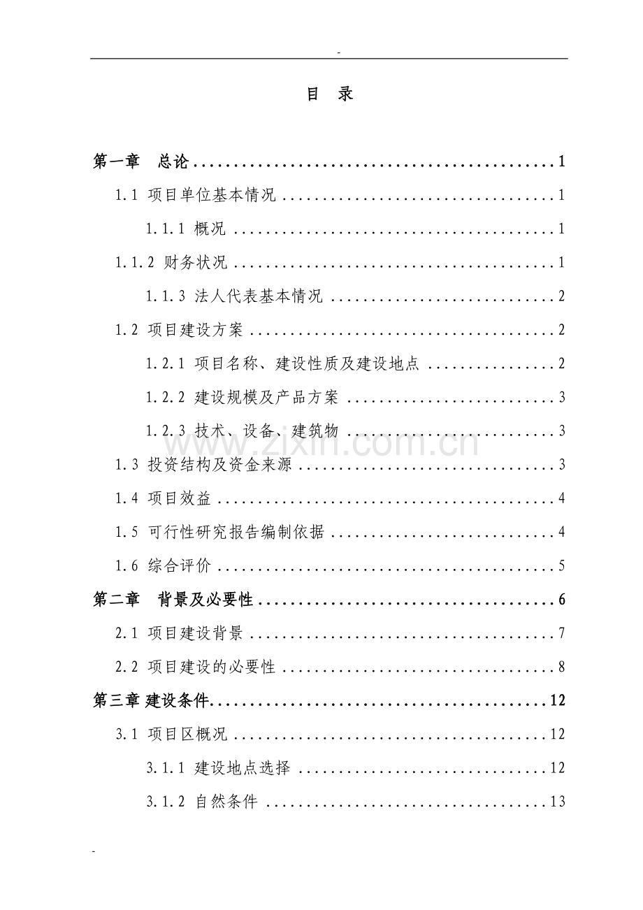 某省某市某地区三元杂交育肥猪养殖基地扩建项目可行性研究报告(优秀甲级资质doc85页).doc_第2页