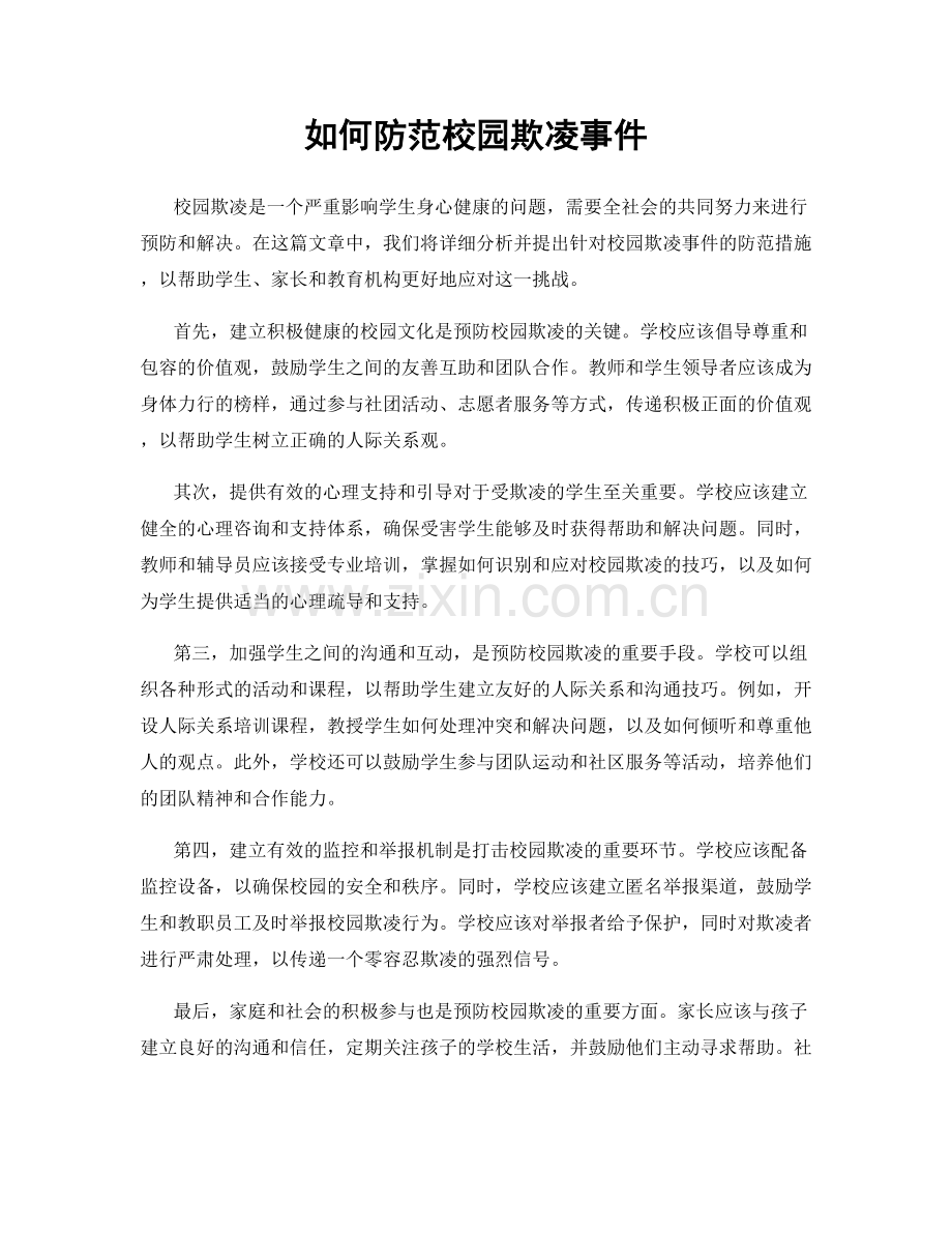 如何防范校园欺凌事件.docx_第1页