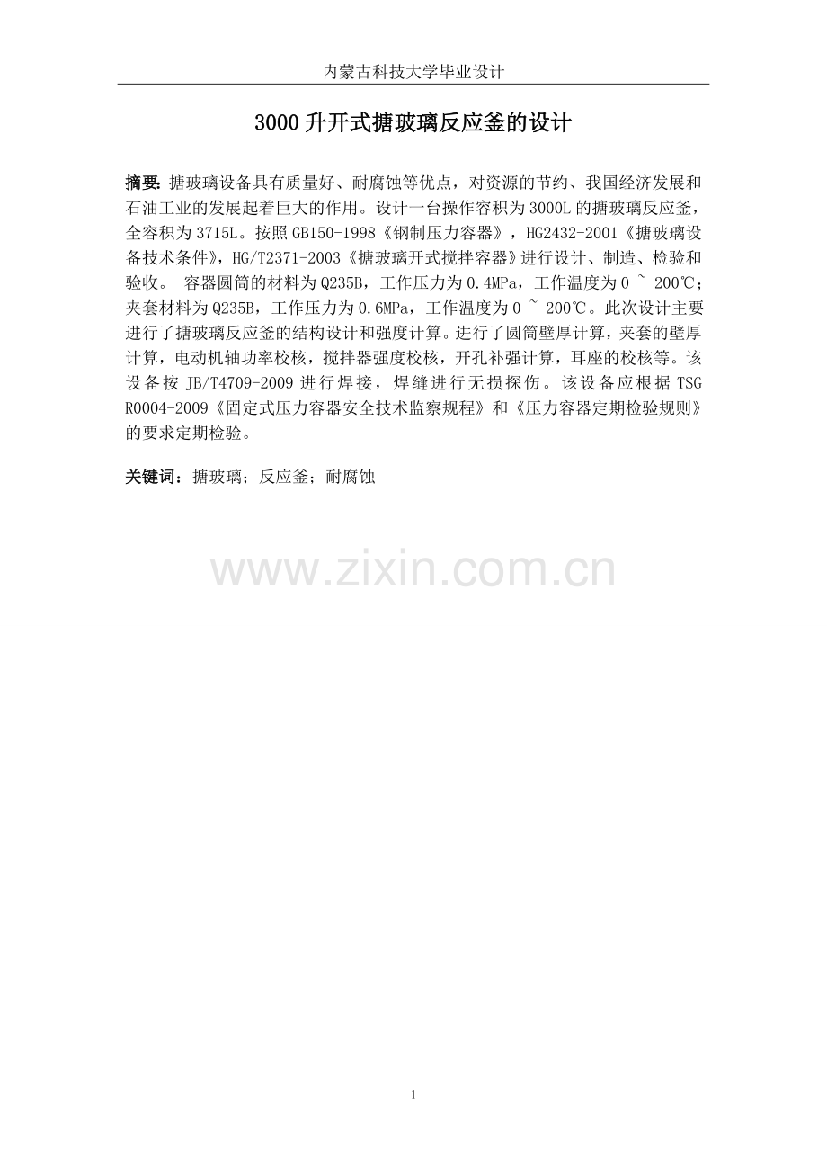 3000升开式搪玻璃反应釜的设计-设计-毕设论文.doc_第1页