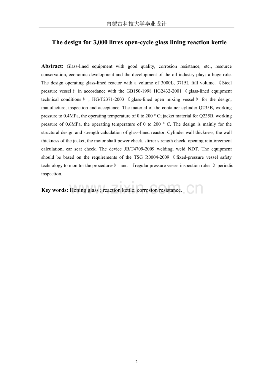 3000升开式搪玻璃反应釜的设计-设计-毕设论文.doc_第2页