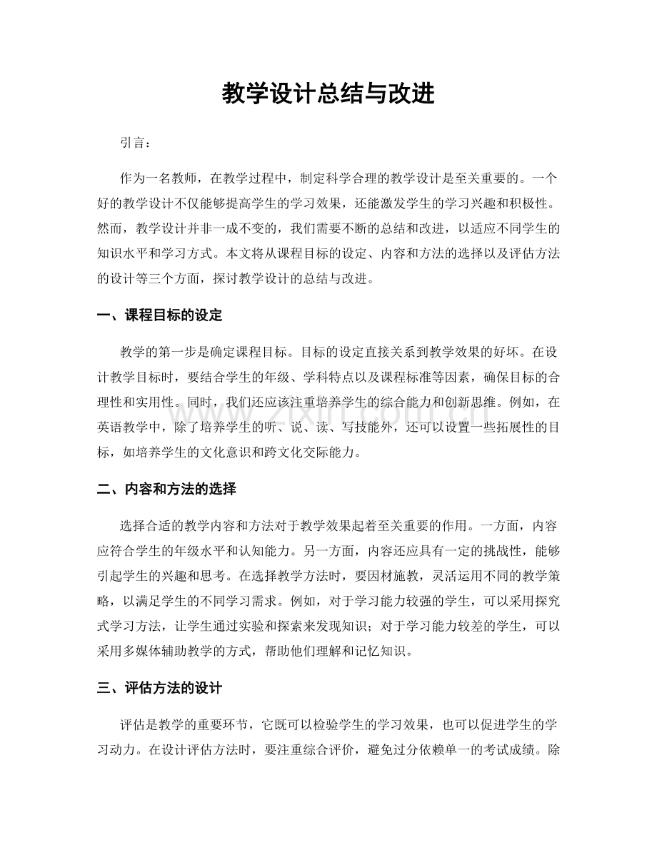 教学设计总结与改进.docx_第1页