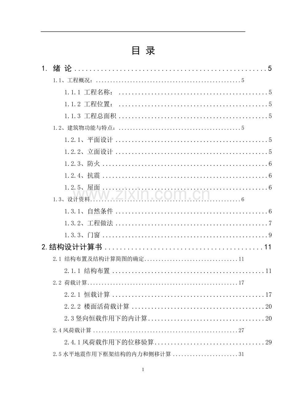 学位论文-—多层旅馆土木工程.doc_第1页